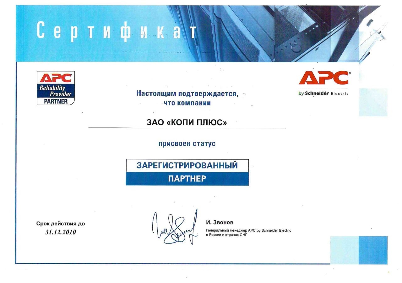 Сертификат APC by Schneider Electric