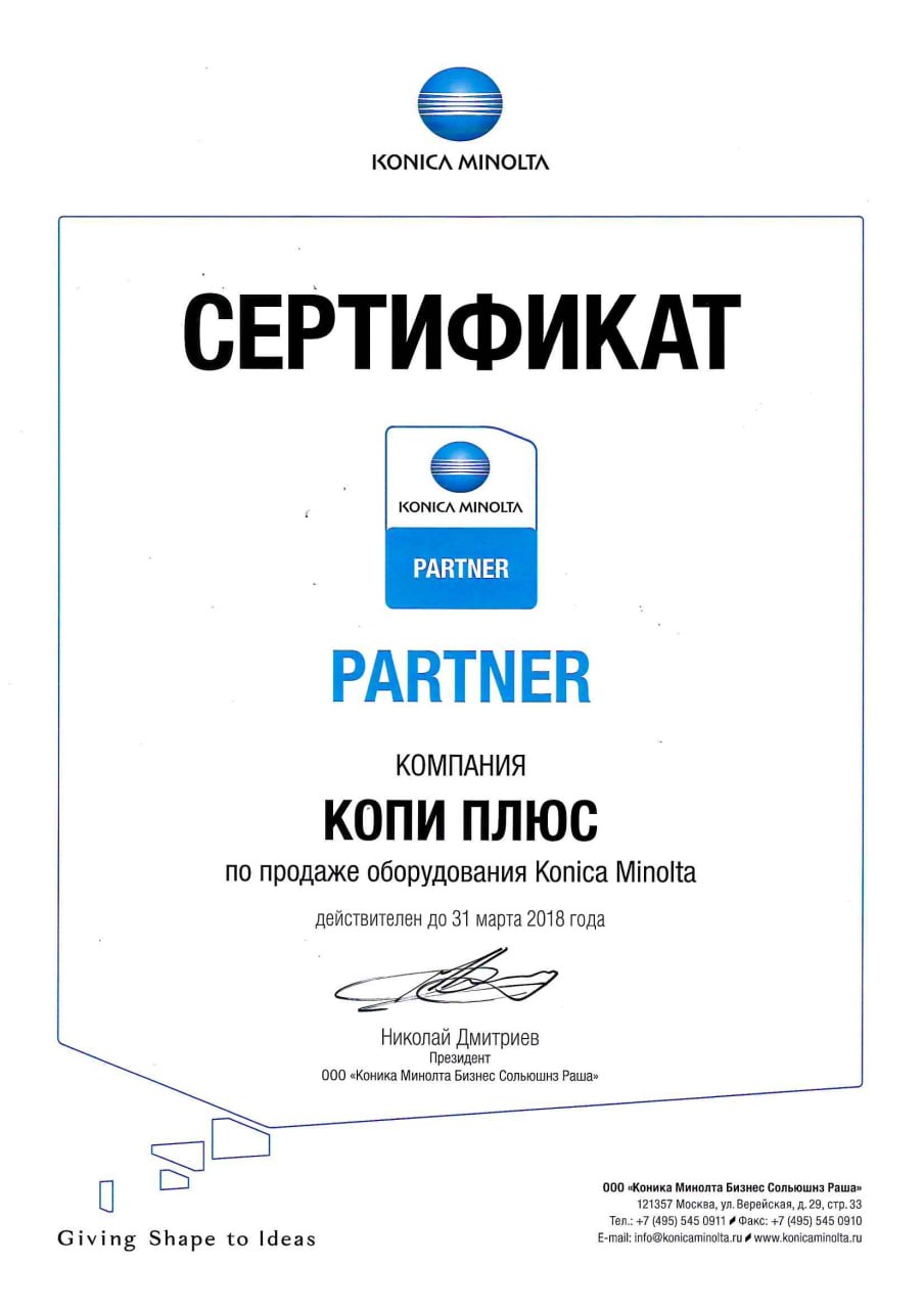 Сертификат Konica Minolta