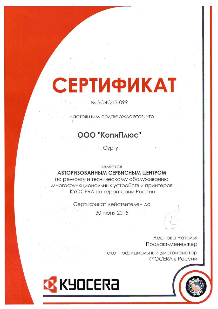 Сертификат Kyocera, сервисный центр