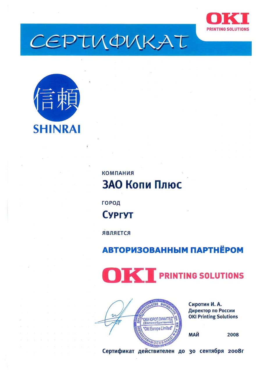 Сертификат OKI Printing Solutions, 2008