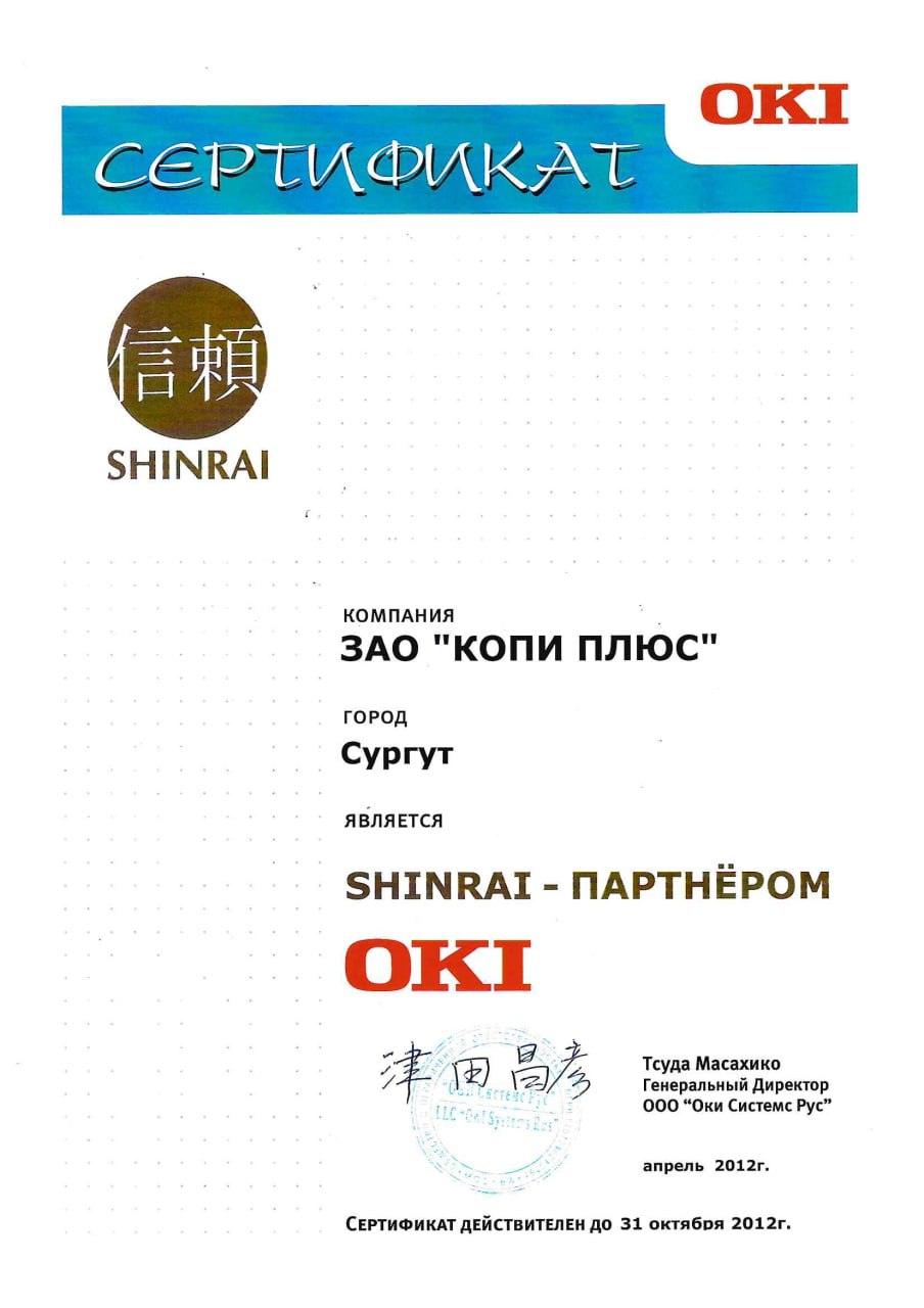 Сертификат OKI Shinrai, 2012