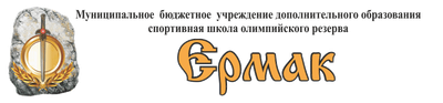 СШОР Ермак