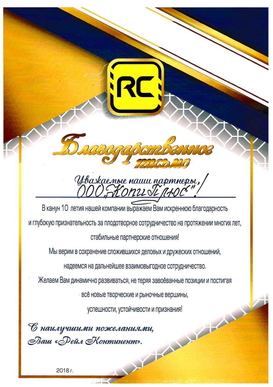 Благодарственное письмо: Рейл Континент