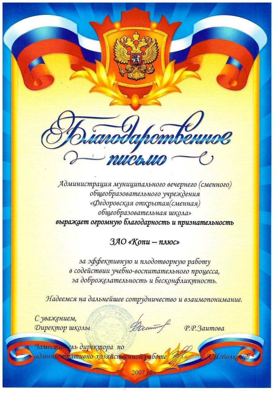Благодарственное письмо: Федоровская открытая (сменная) общеобразовательная школа